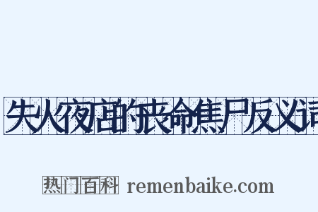 失火夜店的丧命焦尸反义词是什么意思的图片